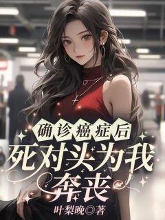 确诊癌症后，死对头为我奔丧