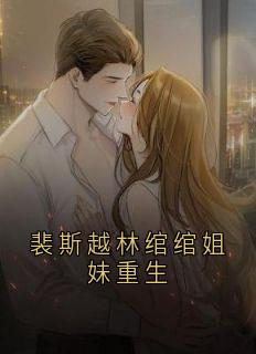 裴斯越林绾绾姐妹重生