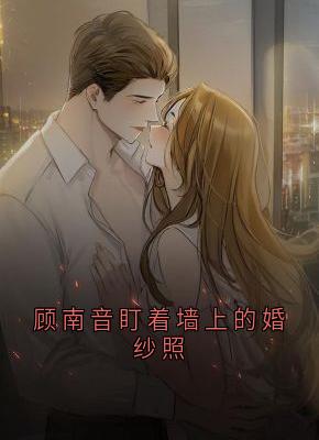 顾南音盯着墙上的婚纱照