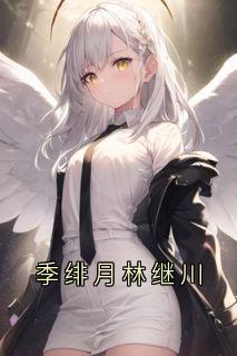 季绯月林继川