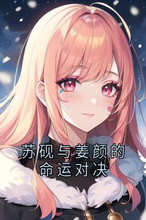 苏砚与姜颜的命运对决