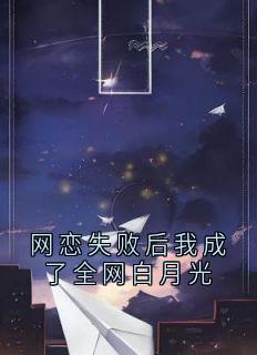 网恋失败后我成了全网白月光