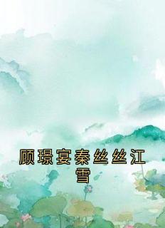 顾璟宴秦丝丝江雪