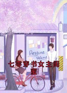七零穿书女主闺蜜