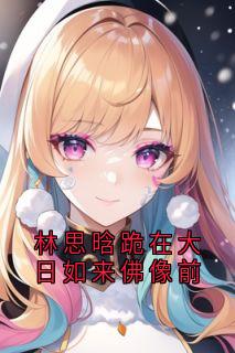 林思晗跪在大日如来佛像前