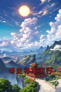 带走将军萧行