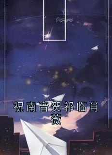 祝南音贺祁临肖薇