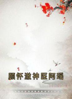 顾怀澈神医阿瑶