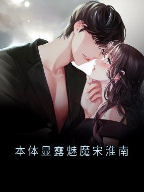 本体显露魅魔宋淮南