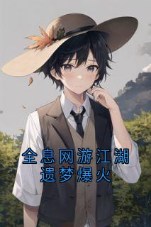 全息网游江湖遗梦爆火