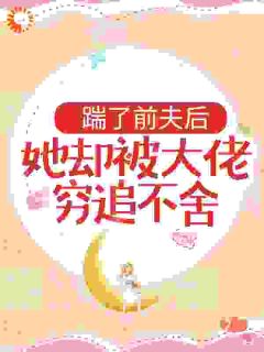 离婚后，夫人她走上人生巅峰