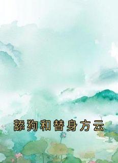 舔狗和替身方云