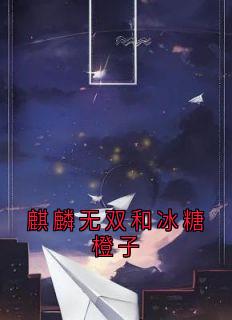 麒麟无双和冰糖橙子