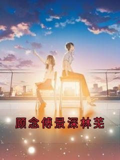 顾念傅景深林芜