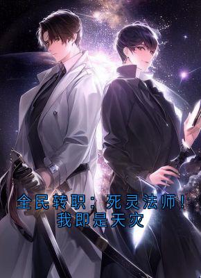 全民转职：死灵法师！我即是天灾
