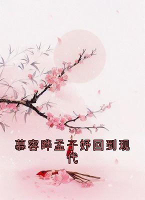 慕容晔孟子妤回到现代