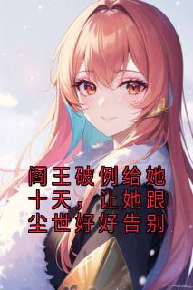 阎王破例给她十天，让她跟尘世好好告别