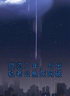 隐忍三年，与出轨老公鱼死网破