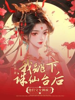 我跳下诛仙台后，他们父女俩疯了