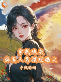 穿成炮灰病美人靠摆烂娃综爆火