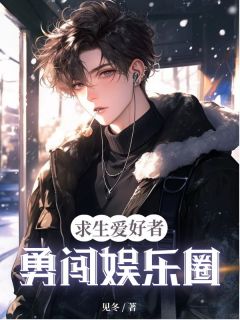 求生爱好者勇闯娱乐圈