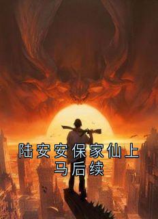 陆安安保家仙上马后续