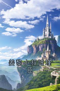 姜黎小叔陆瑾臣