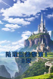 陆瑾臣姜黎第19章