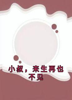 小叔，来生再也不见