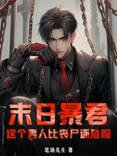 末日暴君：这个男人比丧尸还危险！