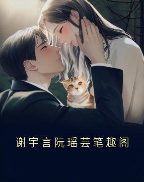 谢宇言阮瑶芸笔趣阁