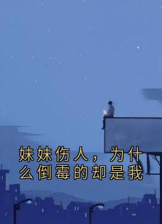 妹妹伤人，为什么倒霉的却是我