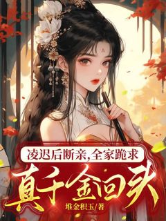 凌迟后断亲，全家跪求真千金回头