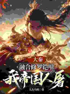 大秦：融合修罗铠甲，我帝国人屠