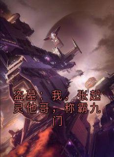 盗墓：我，张起灵他哥，称霸九门