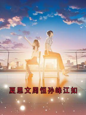 夏思文周恒孙峰江如