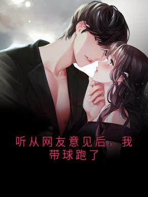 听从网友意见后，我带球跑了