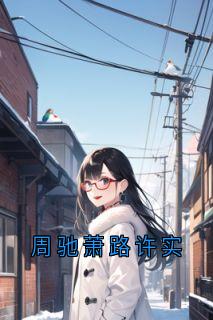 周驰萧路许实