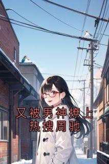 又被男神撩上热搜周驰