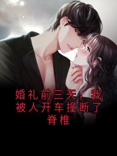 婚礼前三天，我被人开车撞断了脊椎