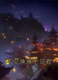 不见神佛不见君