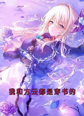 我和方云都是穿书的
