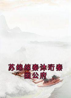 苏绵绵秦沐珩秦国公府