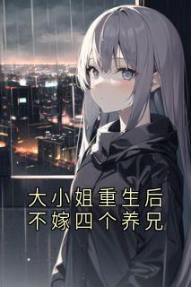 大小姐重生后不嫁四个养兄