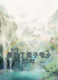 伺候了世子爷十二年