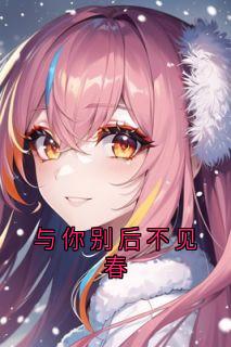 与你别后不见春