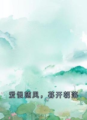 爱恨随风，暮开朝落