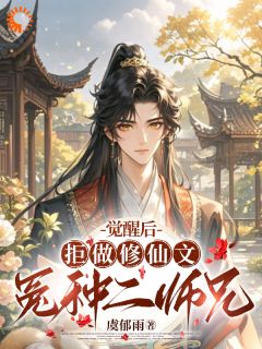 觉醒后，拒做修仙文冤种二师兄