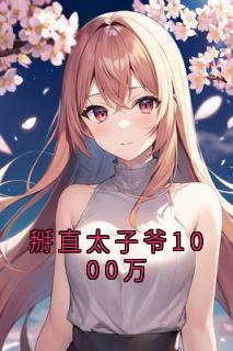 掰直太子爷1000万
