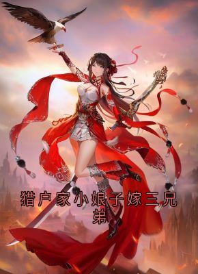 猎户家小娘子嫁三兄弟